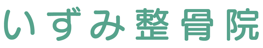 いずみ整骨院